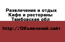 Развлечения и отдых Кафе и рестораны. Тамбовская обл.